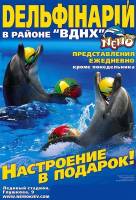 Київський Дельфінарій