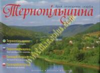 Фотоальбом "Тернопільщина. Край незвіданих скарбів"