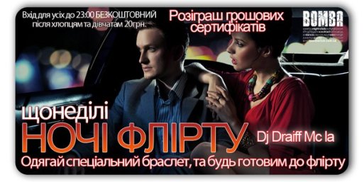 Ночі Флірту