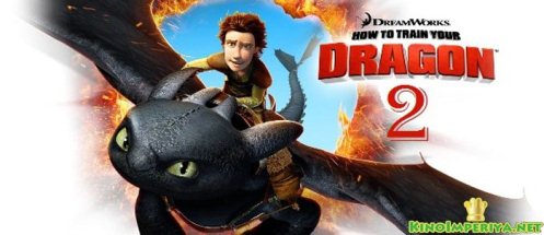 Як приборкати дракона 2