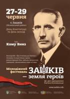 ЗАШКІВ - ЗЕМЛЯ ГЕРОЇВ