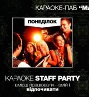 Караоке Staff Party