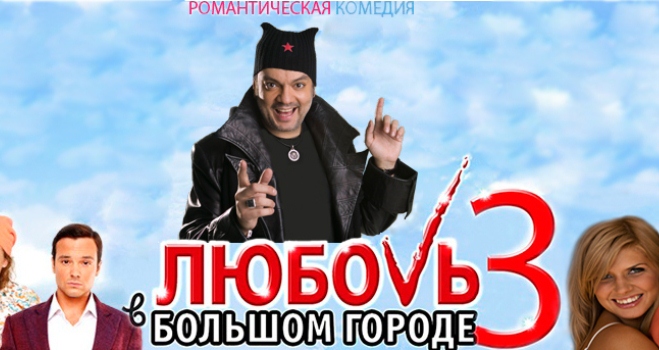 Трейлер фільму "Кохання у великому місті 3"